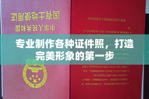 内门专业制作各种证件照，打造完美形象的第一步