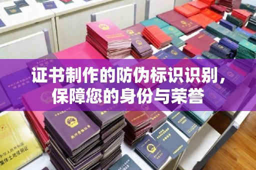 内门证书制作的防伪标识识别，保障您的身份与荣誉