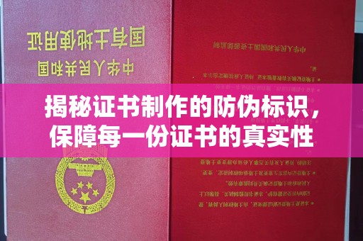 内门揭秘证书制作的防伪标识，保障每一份证书的真实性