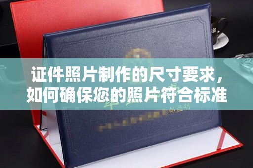 内门证件照片制作的尺寸要求，如何确保您的照片符合标准？