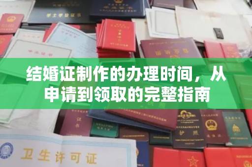 内门结婚证制作的办理时间，从申请到领取的完整指南