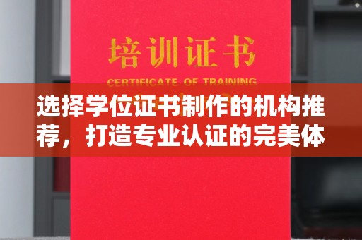 内门选择学位证书制作的机构推荐，打造专业认证的完美体验