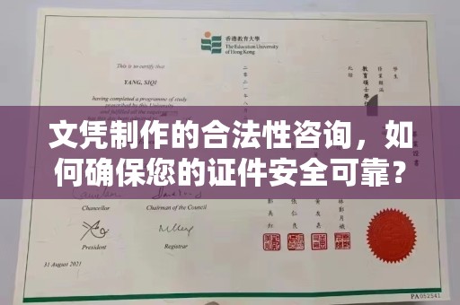 内门文凭制作的合法性咨询，如何确保您的证件安全可靠？