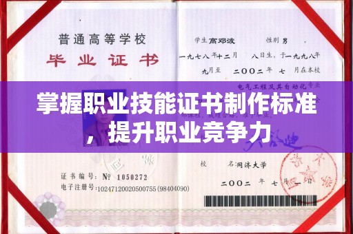 内门掌握职业技能证书制作标准，提升职业竞争力