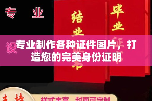 内门专业制作各种证件图片，打造您的完美身份证明