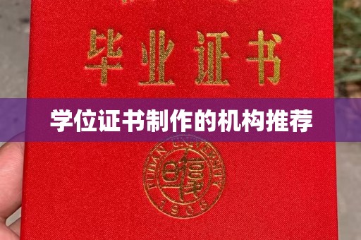 内门学位证书制作的机构推荐