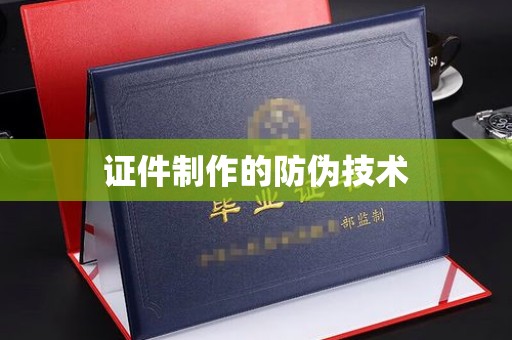 内门证件制作的防伪技术