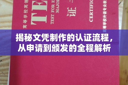 内门揭秘文凭制作的认证流程，从申请到颁发的全程解析