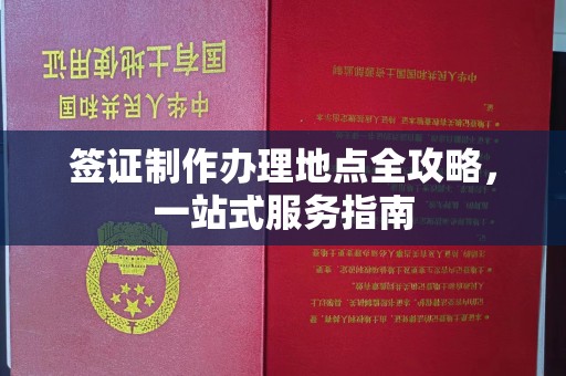 内门签证制作办理地点全攻略，一站式服务指南