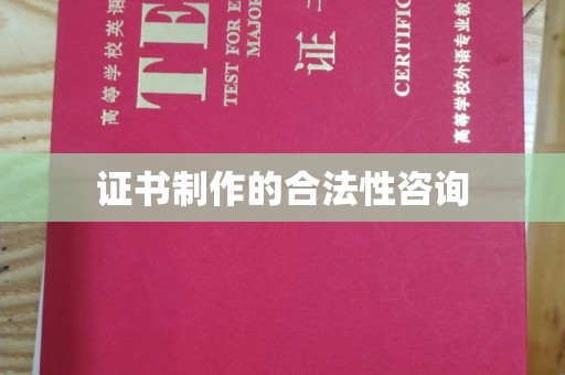 内门证书制作的合法性咨询