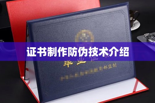 内门证书制作防伪技术介绍