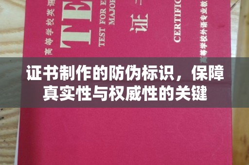 内门证书制作的防伪标识，保障真实性与权威性的关键
