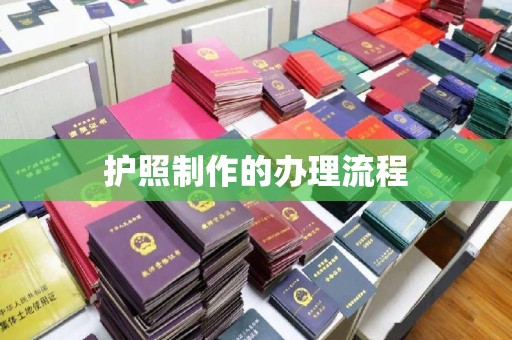 内门护照制作的办理流程