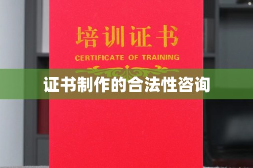 内门证书制作的合法性咨询