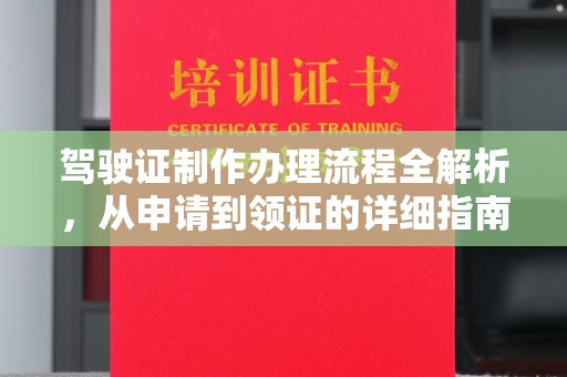 内门驾驶证制作办理流程全解析，从申请到领证的详细指南