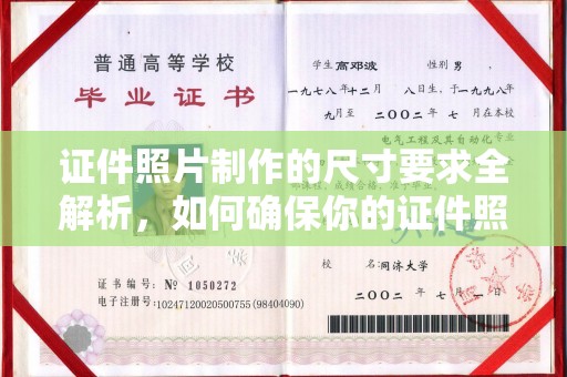 内门证件照片制作的尺寸要求全解析，如何确保你的证件照符合标准