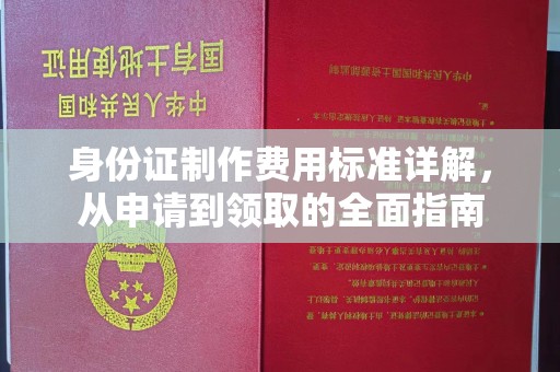 内门身份证制作费用标准详解，从申请到领取的全面指南