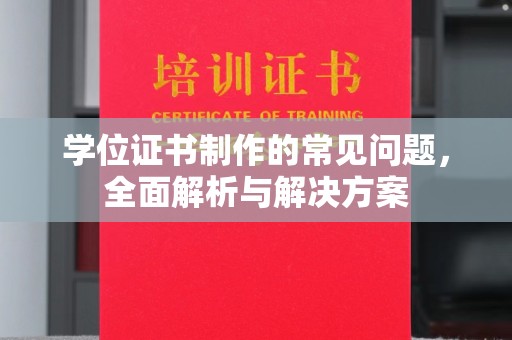 内门学位证书制作的常见问题，全面解析与解决方案