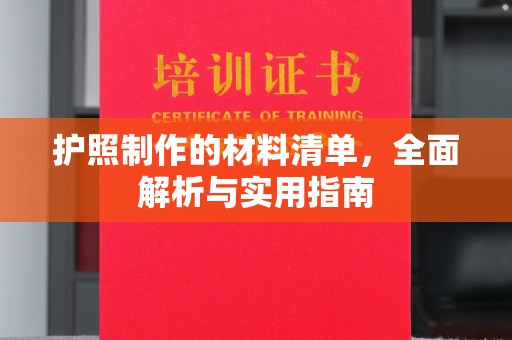 内门护照制作的材料清单，全面解析与实用指南