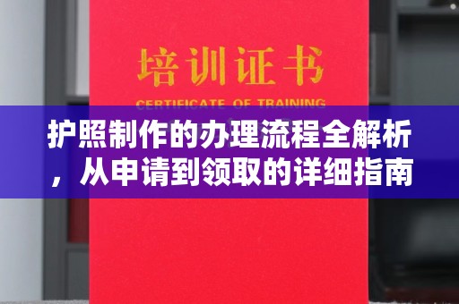 内门护照制作的办理流程全解析，从申请到领取的详细指南