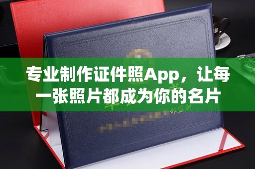 内门专业制作证件照App，让每一张照片都成为你的名片