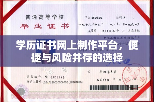 内门学历证书网上制作平台，便捷与风险并存的选择