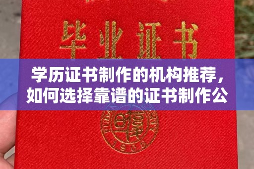 内门学历证书制作的机构推荐，如何选择靠谱的证书制作公司？