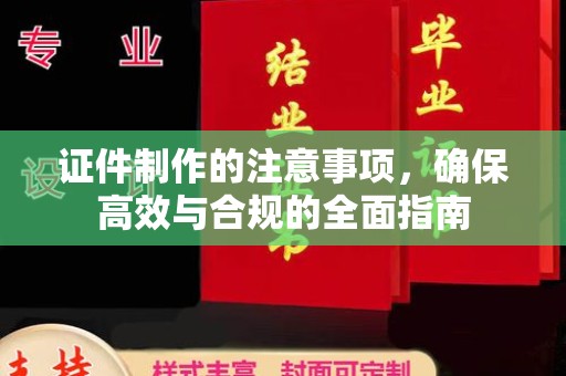 内门证件制作的注意事项，确保高效与合规的全面指南