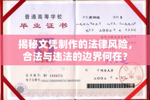 内门揭秘文凭制作的法律风险，合法与违法的边界何在？