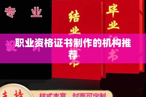 内门职业资格证书制作的机构推荐