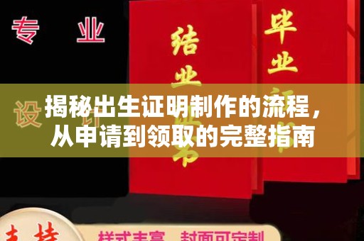 内门揭秘出生证明制作的流程，从申请到领取的完整指南