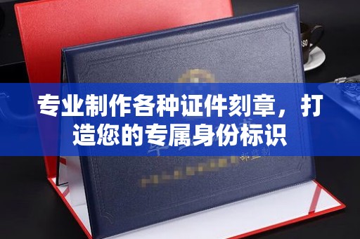 内门专业制作各种证件刻章，打造您的专属身份标识