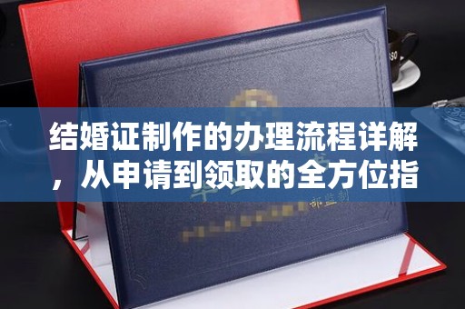 内门结婚证制作的办理流程详解，从申请到领取的全方位指南
