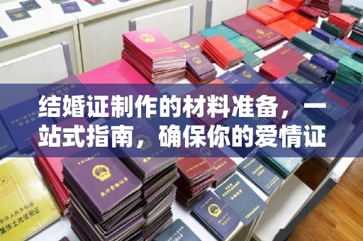 内门结婚证制作的材料准备，一站式指南，确保你的爱情证书完美无瑕