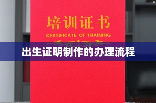 内门出生证明制作的办理流程