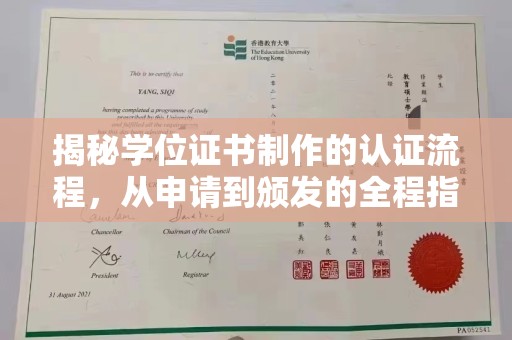 内门揭秘学位证书制作的认证流程，从申请到颁发的全程指南