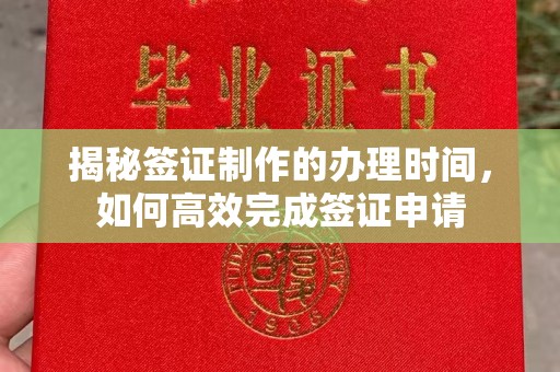 内门揭秘签证制作的办理时间，如何高效完成签证申请