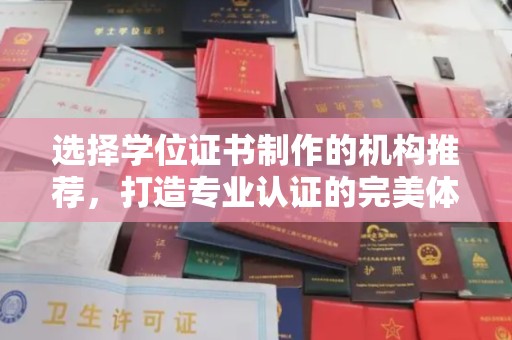内门选择学位证书制作的机构推荐，打造专业认证的完美体验