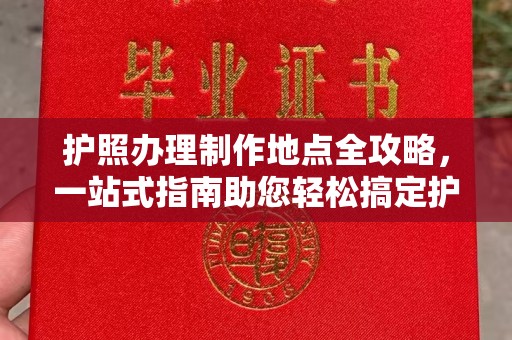 内门护照办理制作地点全攻略，一站式指南助您轻松搞定护照