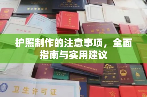 内门护照制作的注意事项，全面指南与实用建议