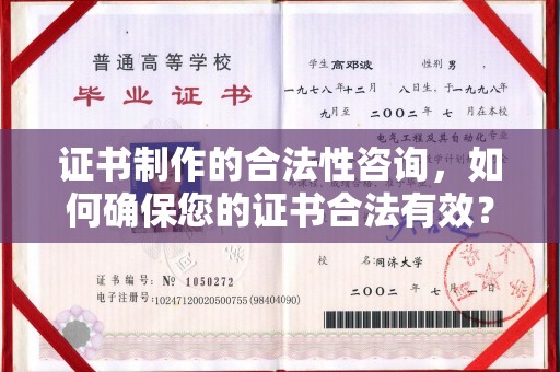 内门证书制作的合法性咨询，如何确保您的证书合法有效？