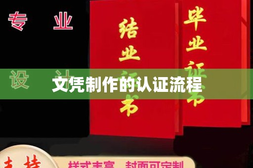 内门文凭制作的认证流程