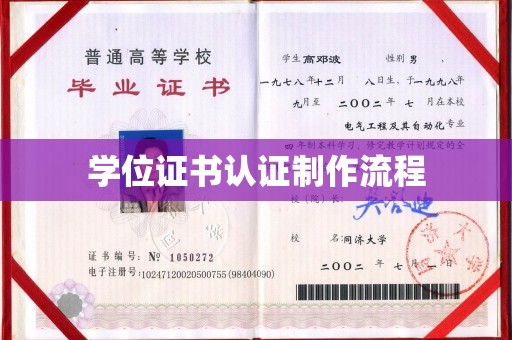 内门学位证书认证制作流程