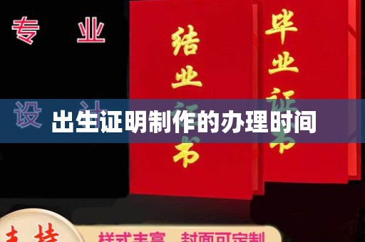 内门出生证明制作的办理时间