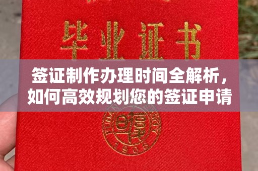 内门签证制作办理时间全解析，如何高效规划您的签证申请流程