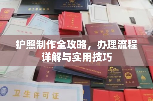 内门护照制作全攻略，办理流程详解与实用技巧