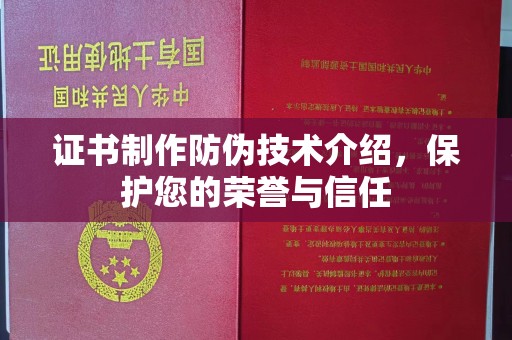 内门证书制作防伪技术介绍，保护您的荣誉与信任