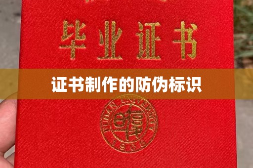 内门证书制作的防伪标识