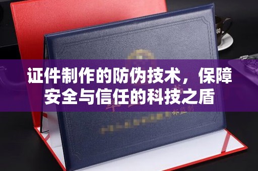 内门证件制作的防伪技术，保障安全与信任的科技之盾