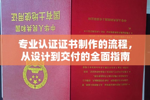内门专业认证证书制作的流程，从设计到交付的全面指南